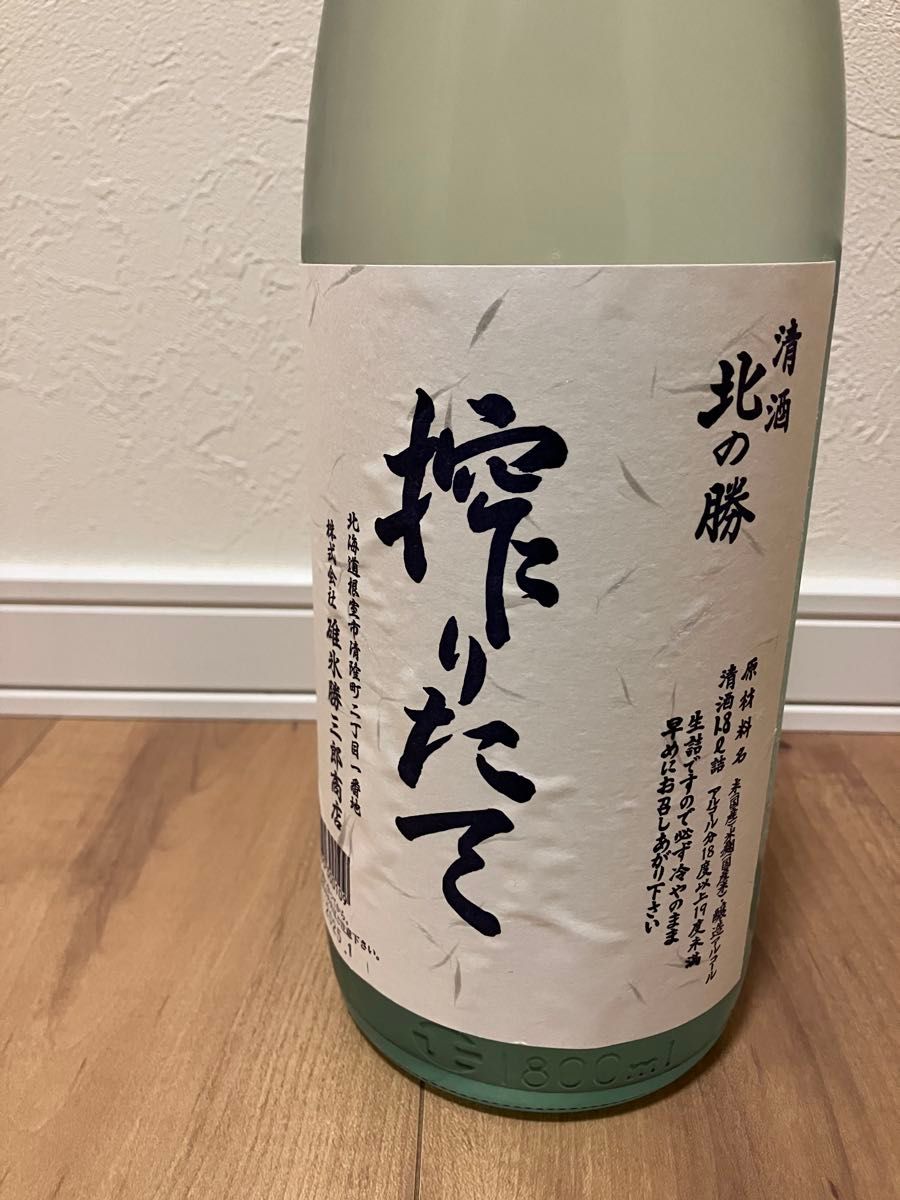 冷蔵庫保管品 北の勝 搾りたて 生酒 1800ml 2025年 北海道 根室 碓氷