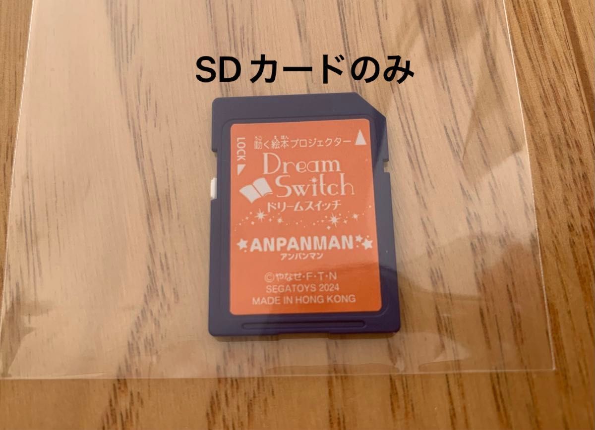 新品・未使用 ドリームスイッチ 専用ソフト アンパンマン SDカードのみ