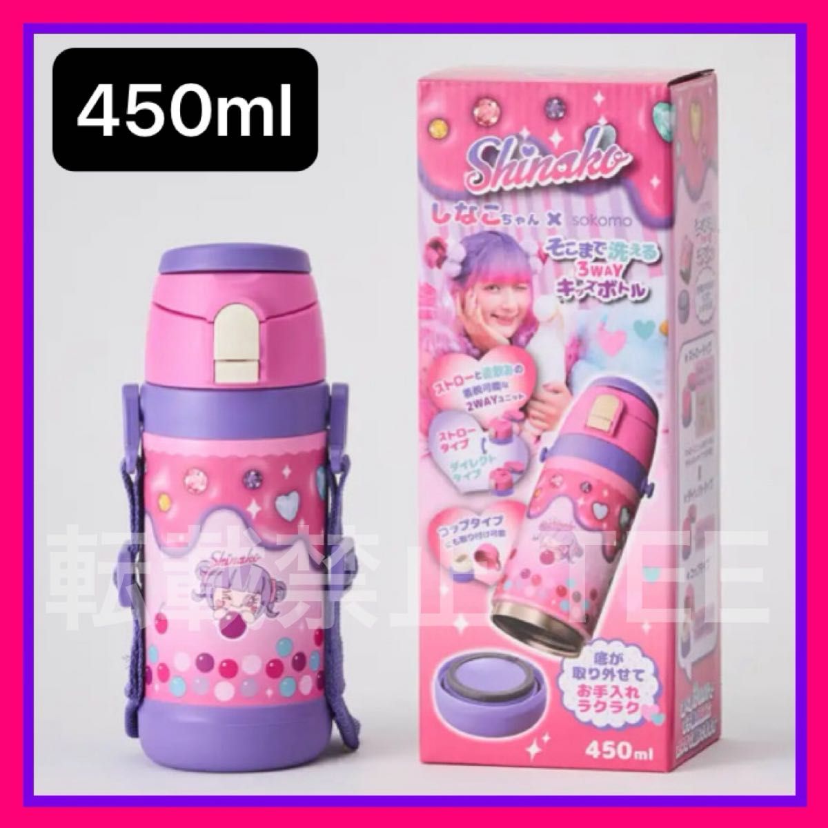 新品未開封 しなこちゃん×sokomoそこまで洗える3WAYキッズボトル
