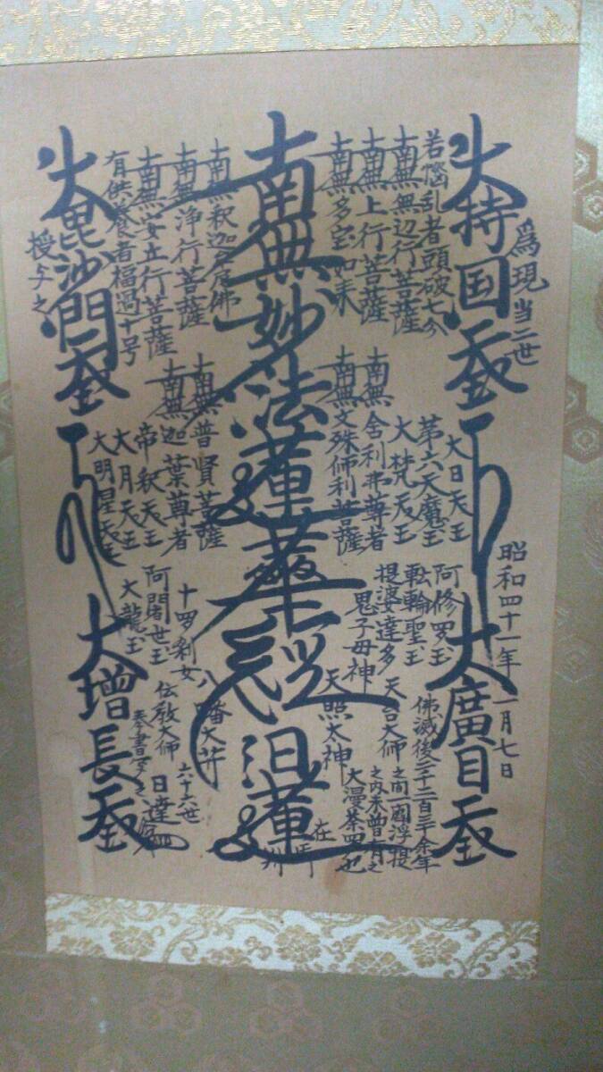 日蓮正宗 創価学会 特別御形木 御本尊 富士大石寺66世日達上人書写