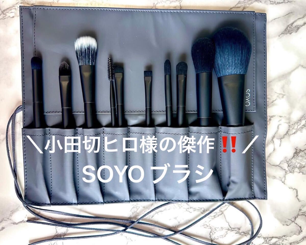SOYO メイクブラシ10本セット ケース付MIYABI SOYO メイクブラシ10本