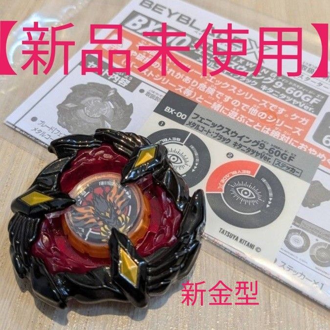 新品未使用】 ベイブレードX フェニックスウイング キタニタツヤ