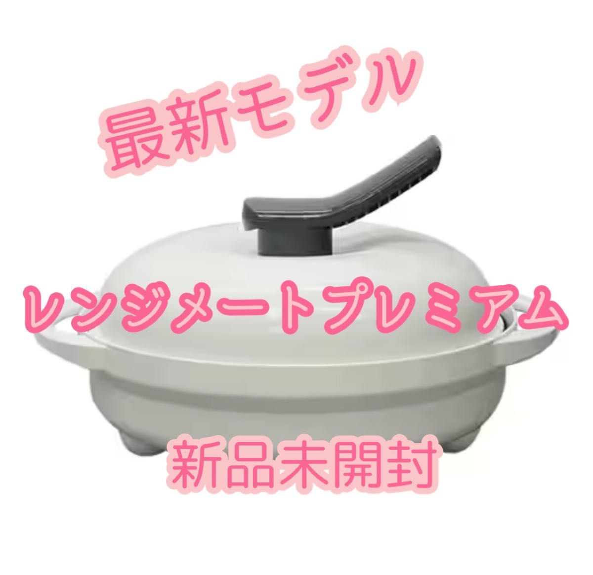 最新モデル レンジメート プレミアム ホワイト 取扱説明書レシピ兼