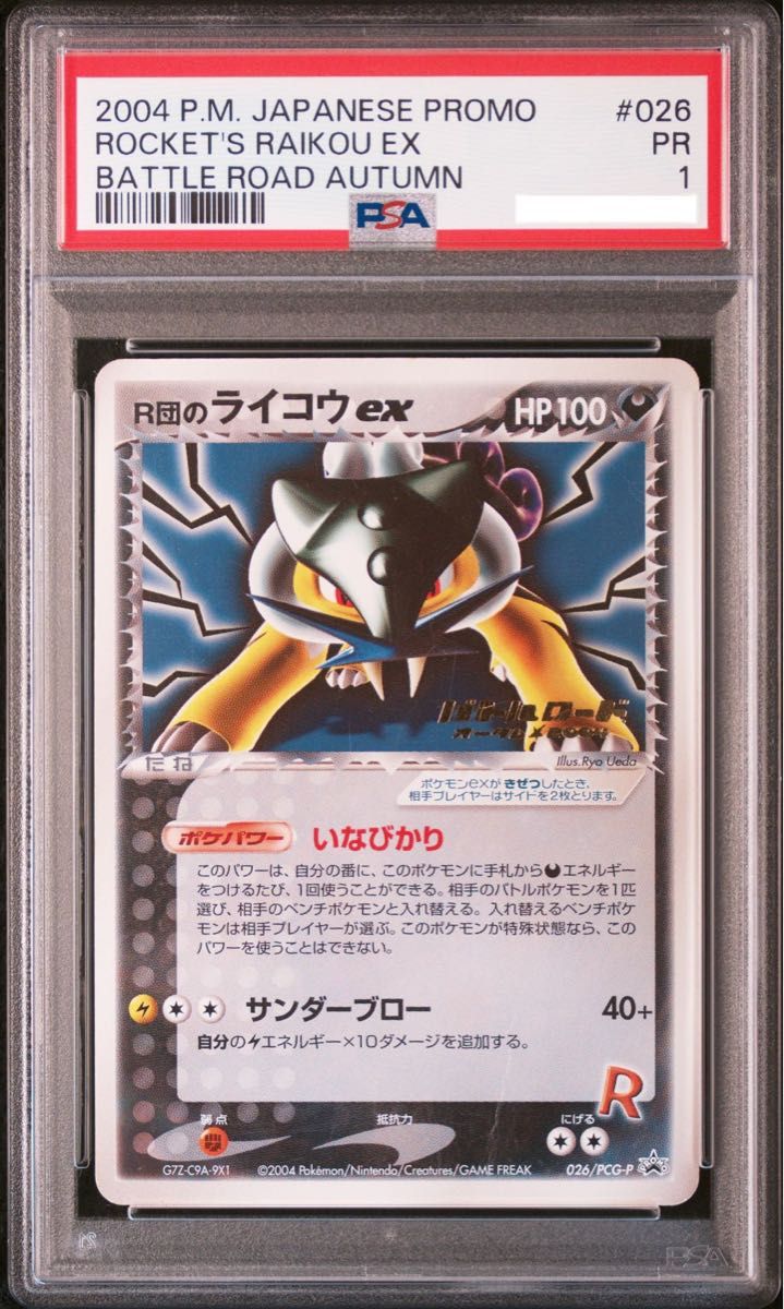 ポケモンカード ロケット団のライコウ プロモ PSA1 鑑定品 ポケカ