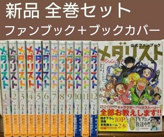 メダリスト 1～12巻 公式ファンブック 漫画 全巻セット つるまいかだ