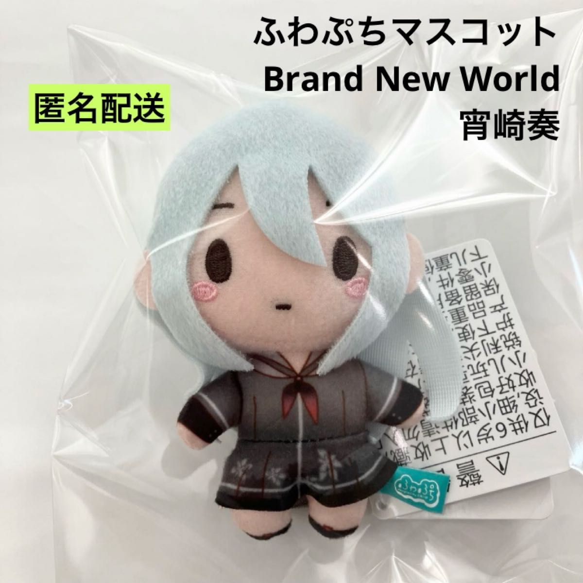新品 プロジェクトセカイ ふわぷちマスコット 宵崎奏 ぬいぐるみ