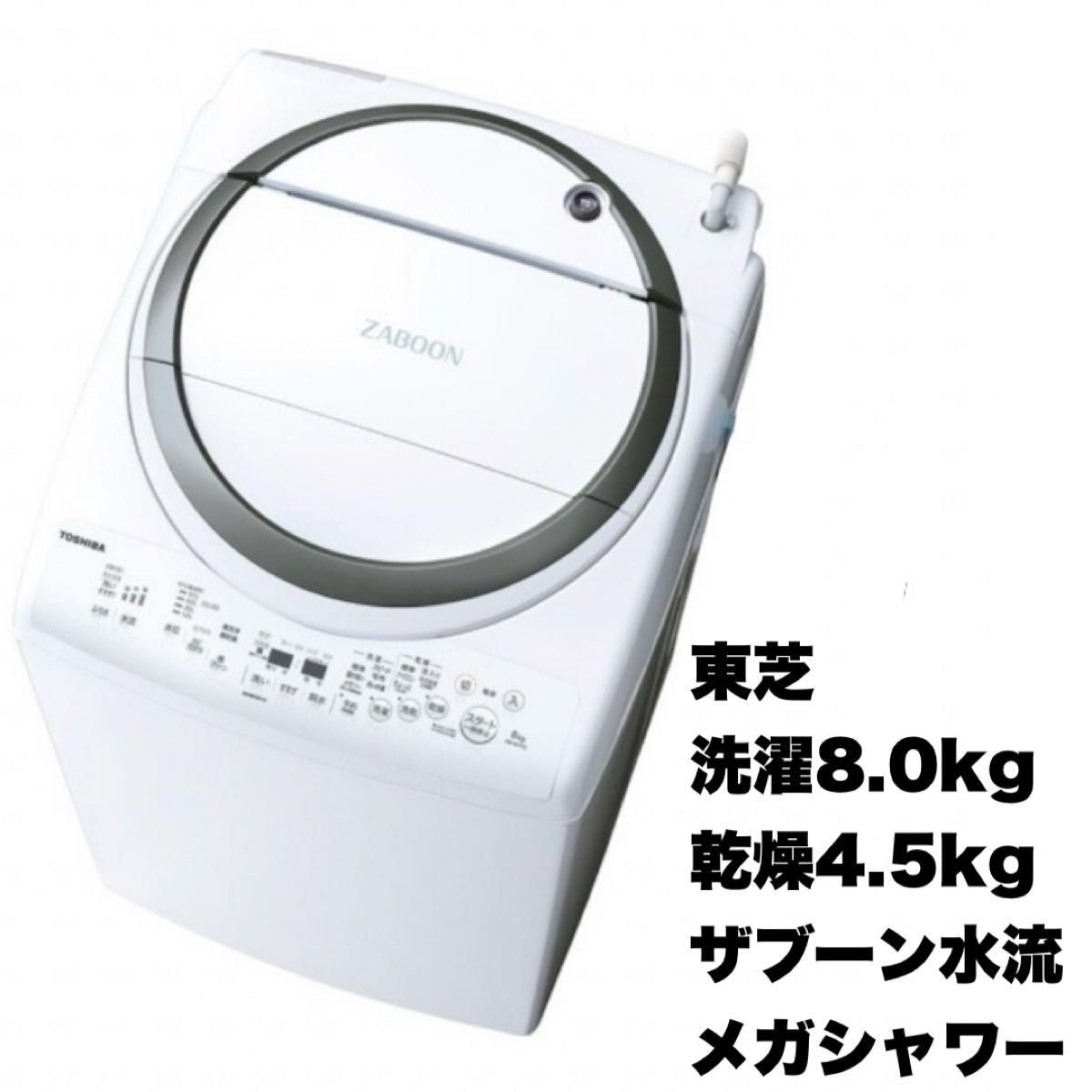 東芝 2019年製 8 0/4 5kg縦型洗濯乾燥機 洗濯機 ザブーン ヒーター乾燥