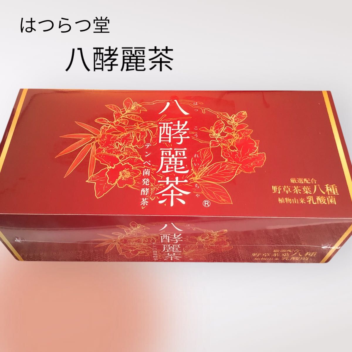 はつらつ堂 八酵麗茶 96包 2箱セッ はつらつ堂 八酵麗茶 96包 2箱