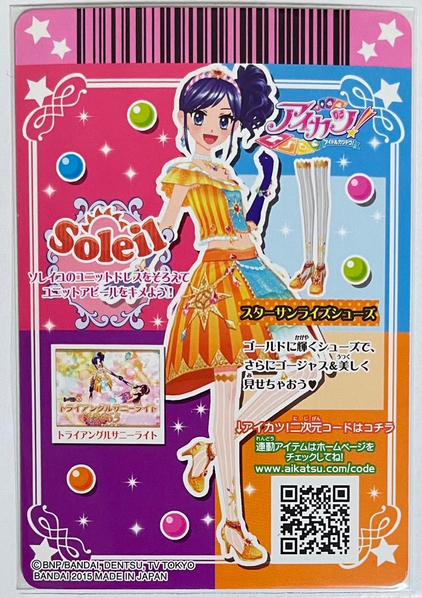 アイカツ ソレイユ スターサンシャイン スターサンライズ スターサン