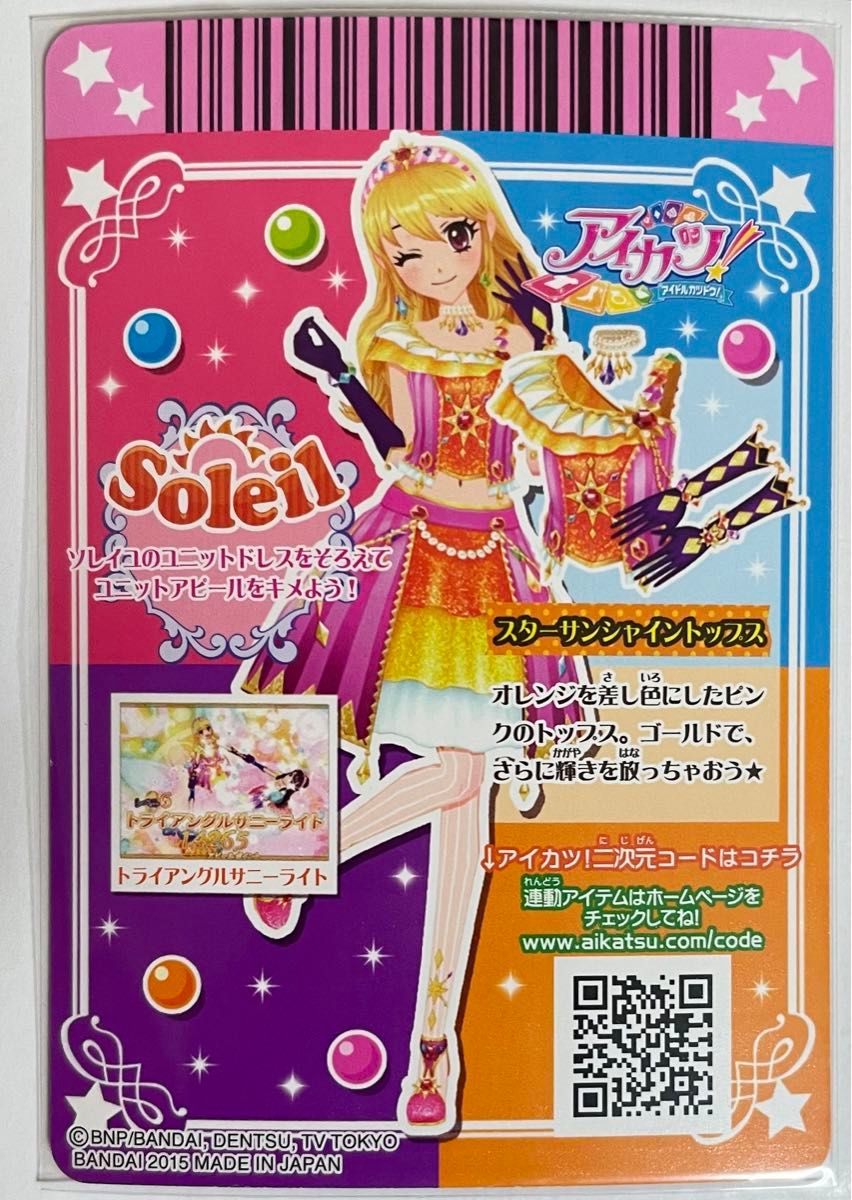 アイカツ ソレイユ スターサンシャイン スターサンライズ スターサン
