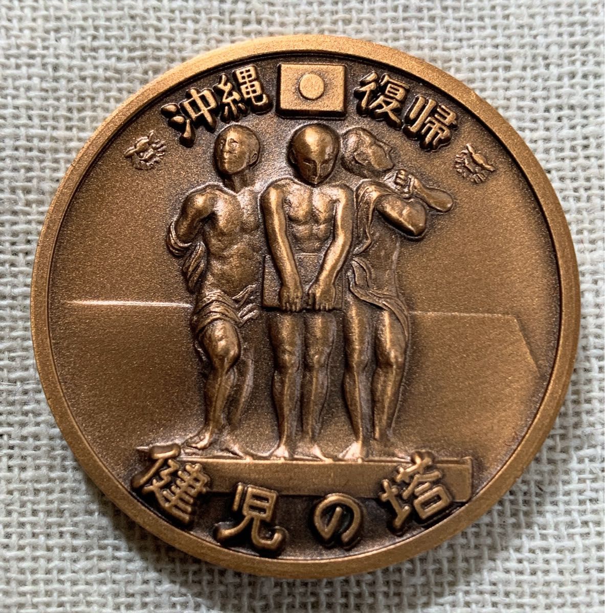 1972年 沖縄復帰記念メダル 銅メダル 大蔵省造幣局品位検定保証商品