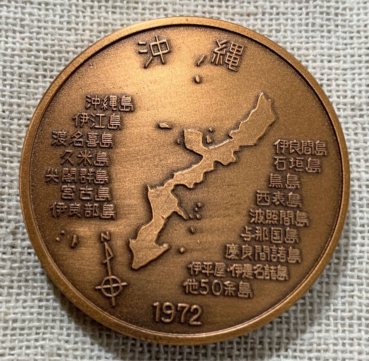 1972年 沖縄復帰記念メダル 銅メダル 大蔵省造幣局品位検定保証商品