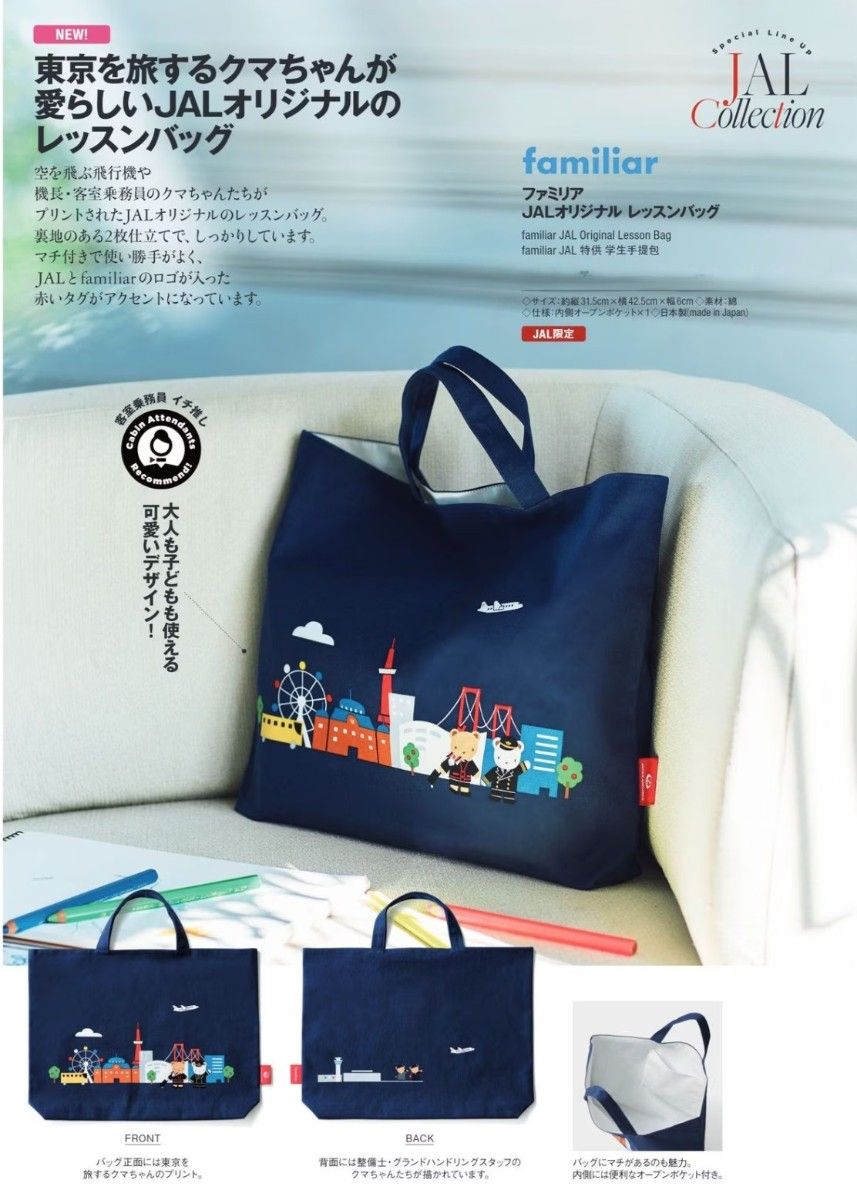 JAL機内販売 限定 ファミリア JALオリジナル レッスンバッグ｜Yahoo