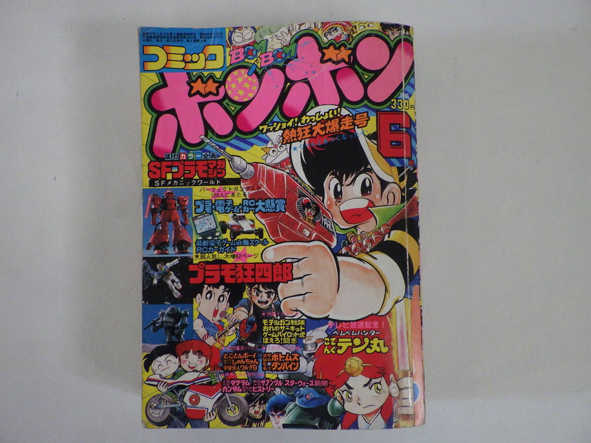Yahoo!オークション - 蔵出 雑誌2 コミック ボンボン 1983年6月/昭和58