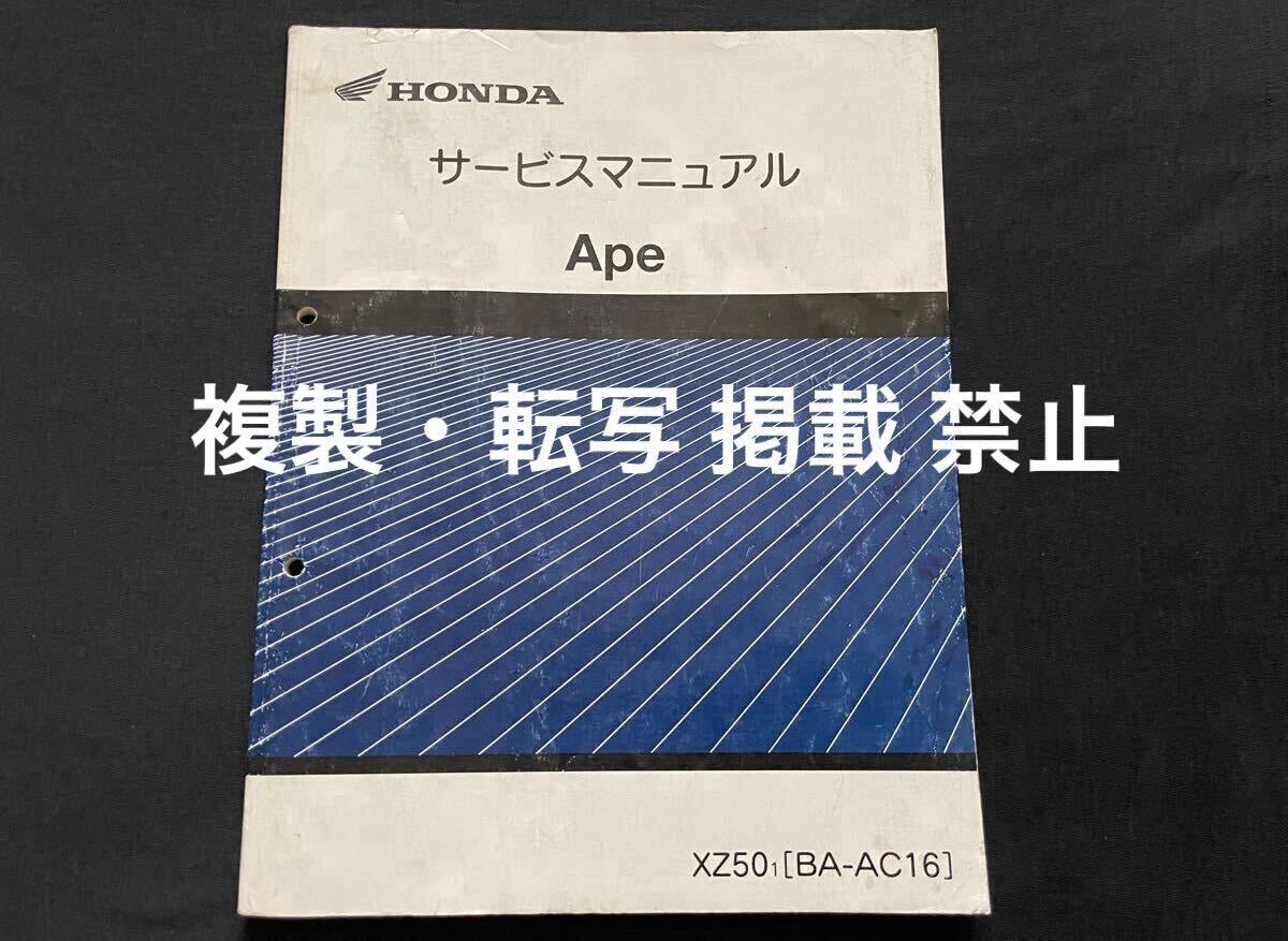 ホンダ エイプ50 APE 50 XZ50-1［BA-AC16］純正 サービスマニュアル