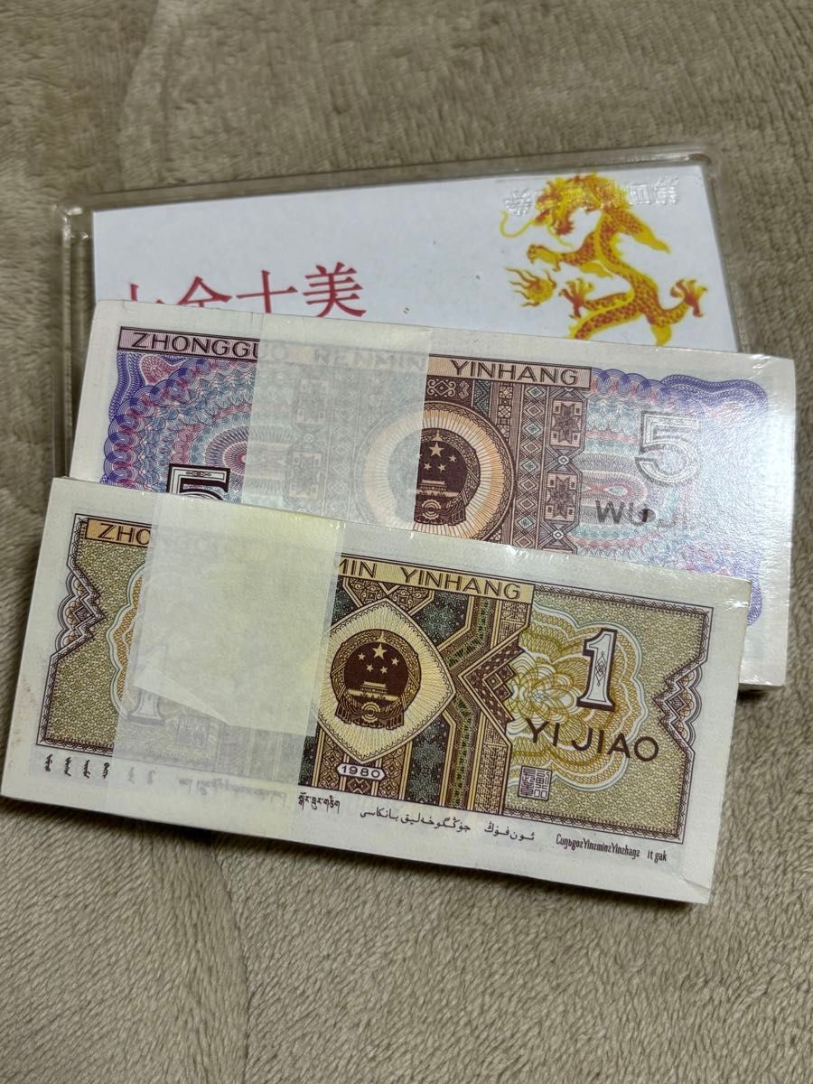 スピード発送 XX十全十美龍鳳同號】稀少 1980年中国人民銀行伍角と壹角