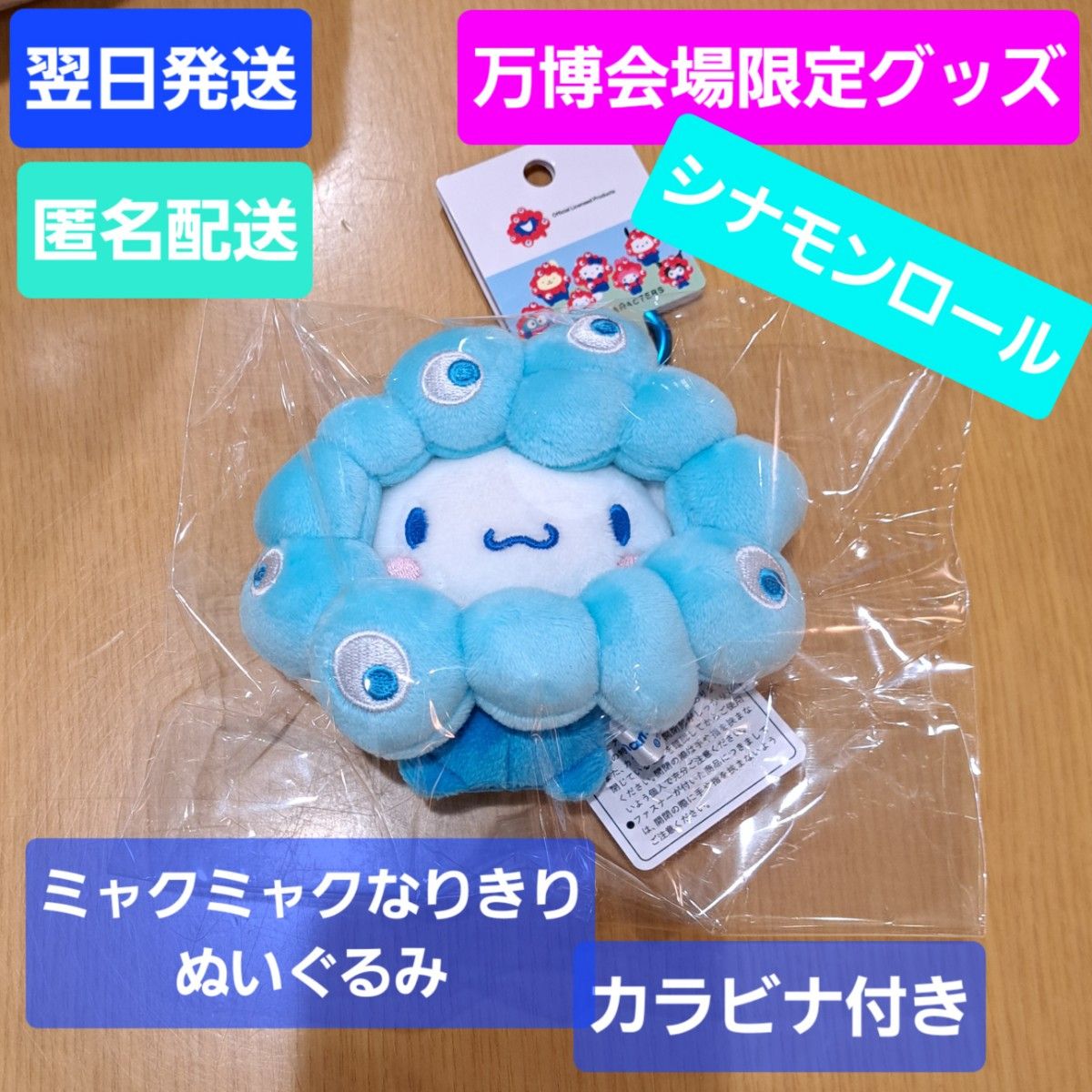 会場限定 シナモンロール カラビナ付 ミャクミャクなりきりぬいぐるみ
