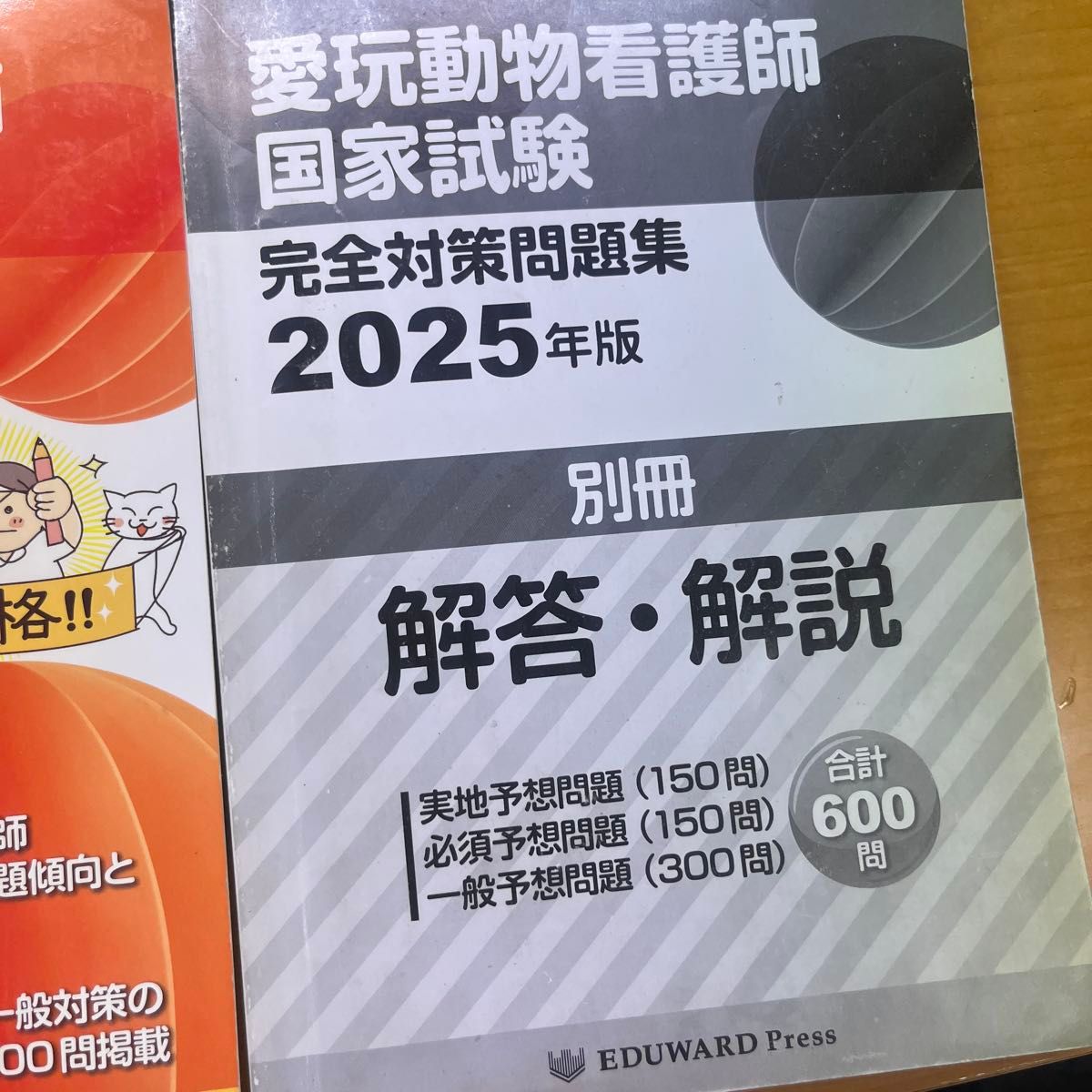 愛玩動物看護師国家試験完全対策問題集 2025年版｜Yahoo!フリマ（旧