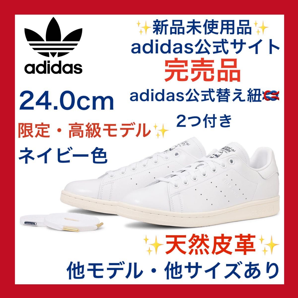 新品 本革 スタンスミス adidas 24 0 ホワイト/ネイビー 白 紺
