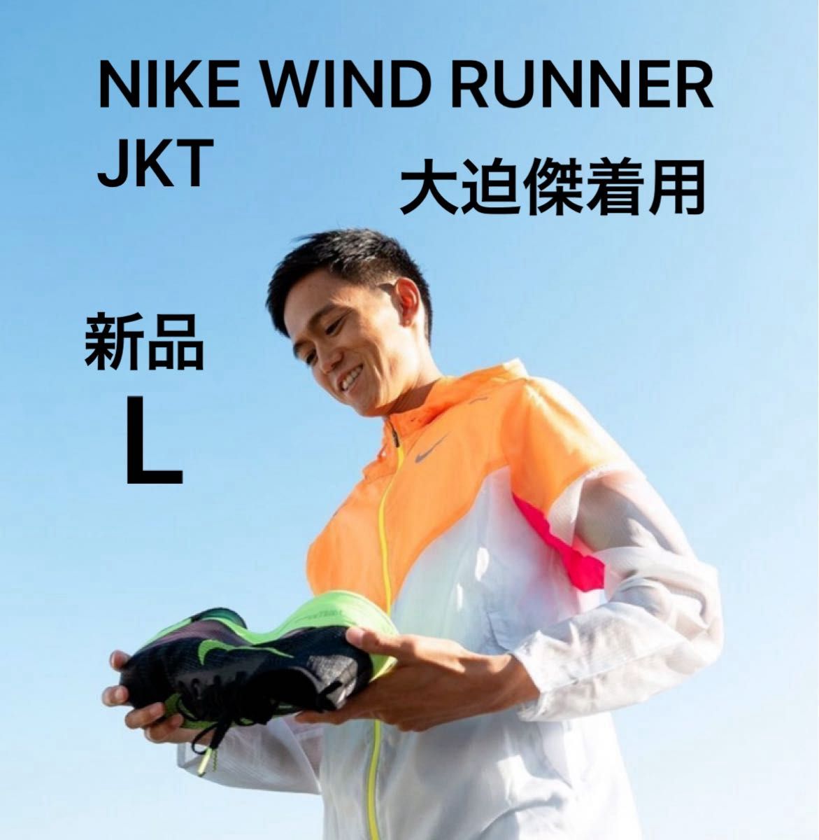 大迫着用 NIKE WIND RUNNER JKT JACKET 防風 防水 ナイキ ウィンド