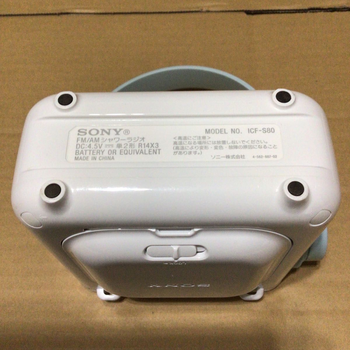 ソニー FM/AM シャワーラジオ ICF-S80 ラジオ お風呂 防滴仕様 SONY