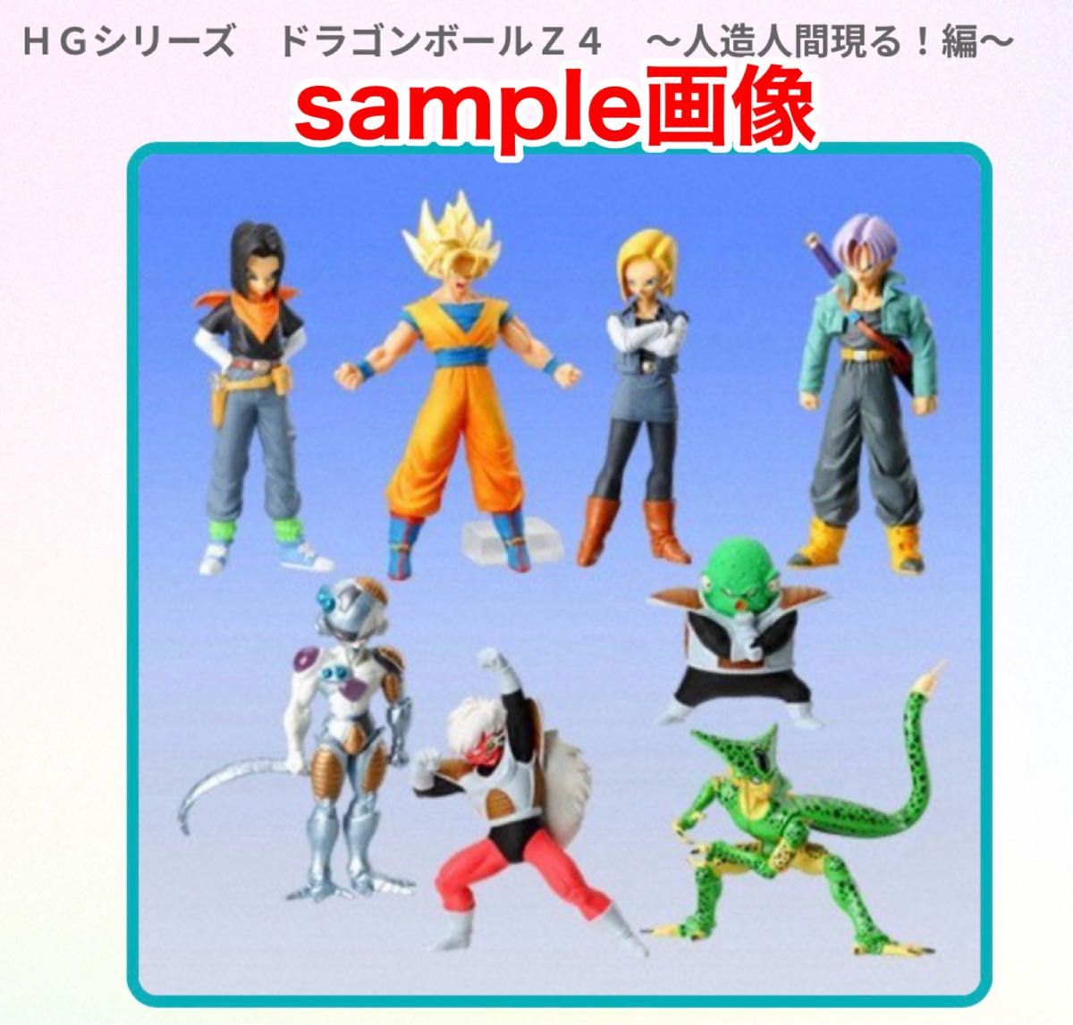 ドラゴンボールZ 4 〜人造人間現る 編〜 全7種 HGシリーズ フルコンプ