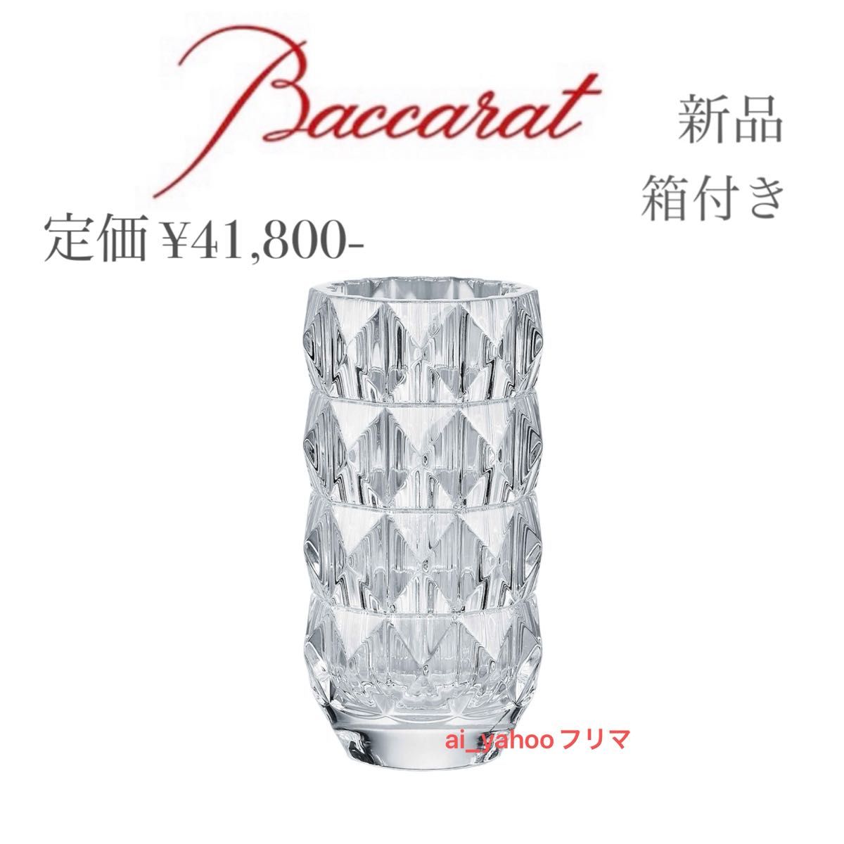 新品 箱付き バカラ Baccarat ルクソールベース クリスタルガラス 花瓶