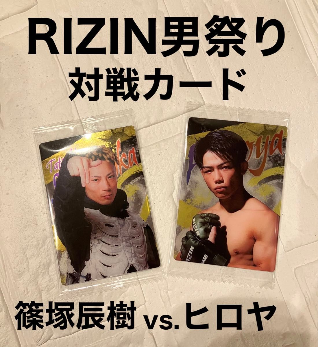 RIZIN男祭り 対戦カード 篠塚辰樹 vs ヒロヤ RIZINカード RIZIN