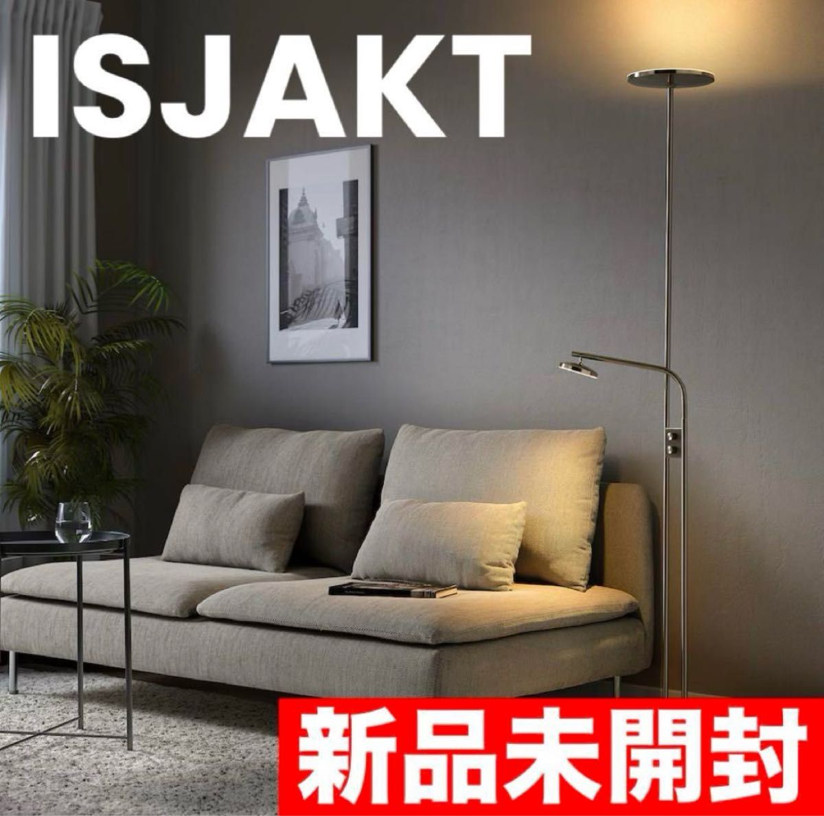 早い者勝ち】IKEA イケア ISJAKTイスヤクト LEDフロアライト 新品