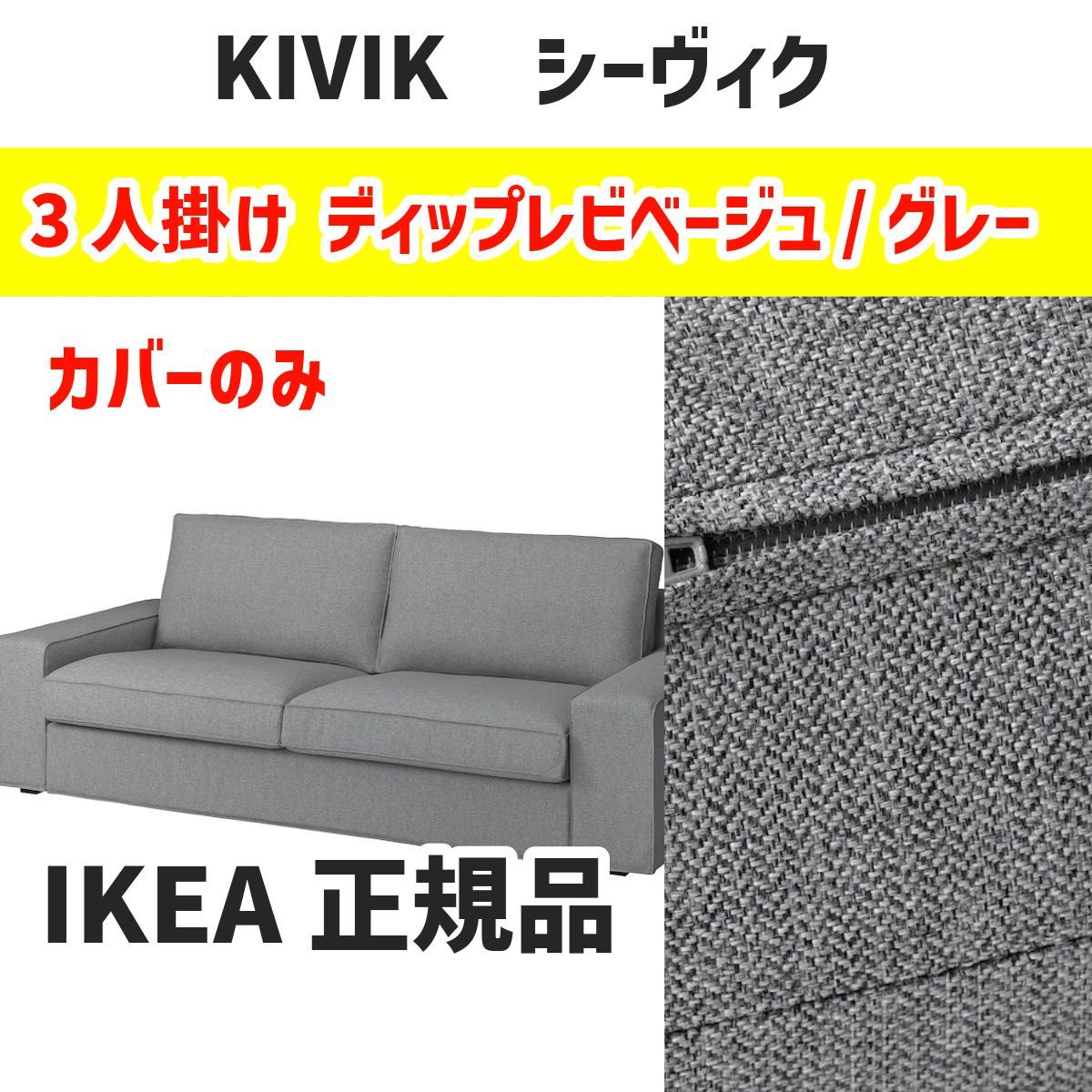 IKEA イケア KIVIK シービック3人掛け用ソファカバー ティッブレビ