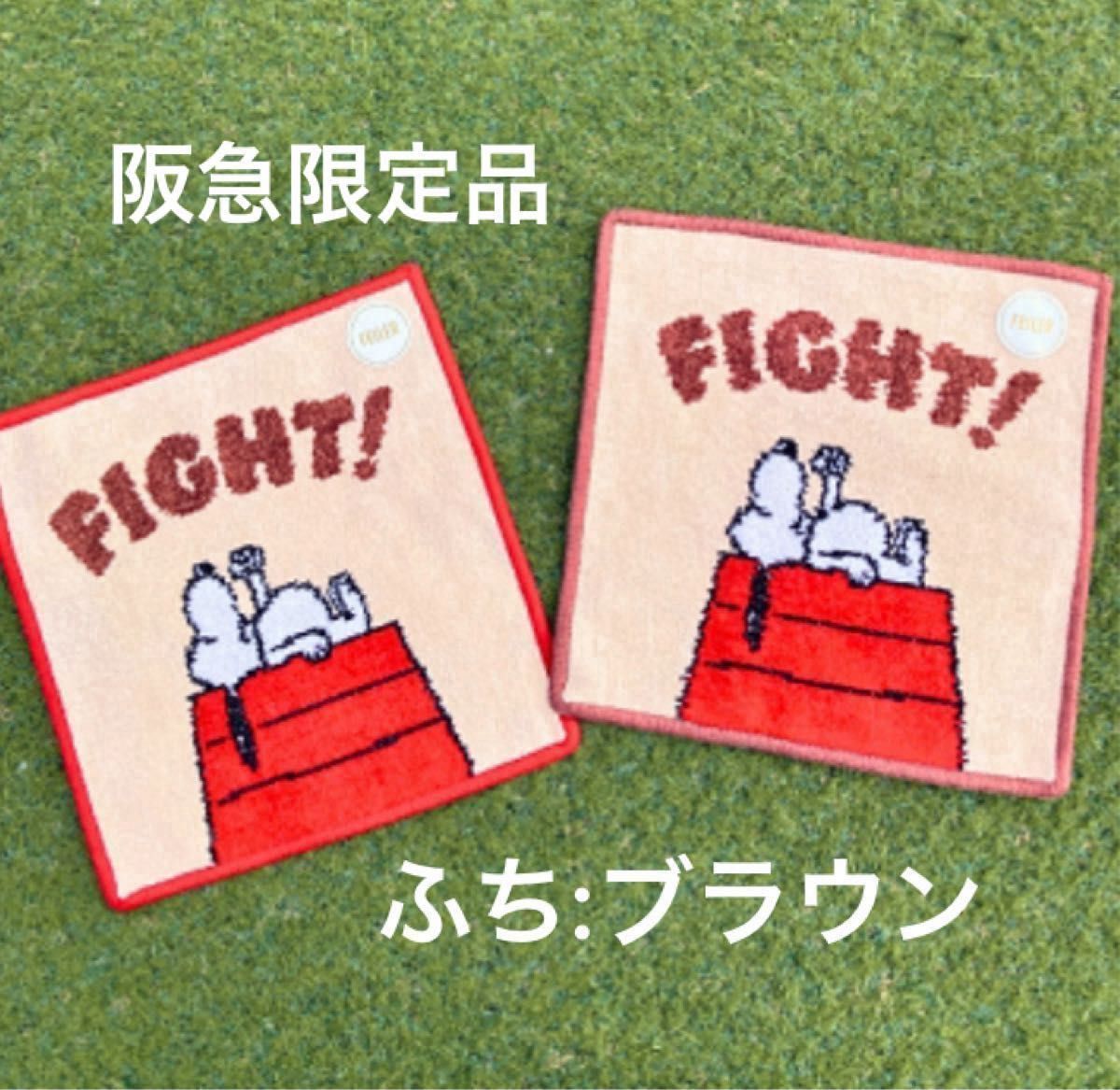 新品】スヌーピー ドッグハウス ハンカチ FIGHT フェイラー 阪急限定
