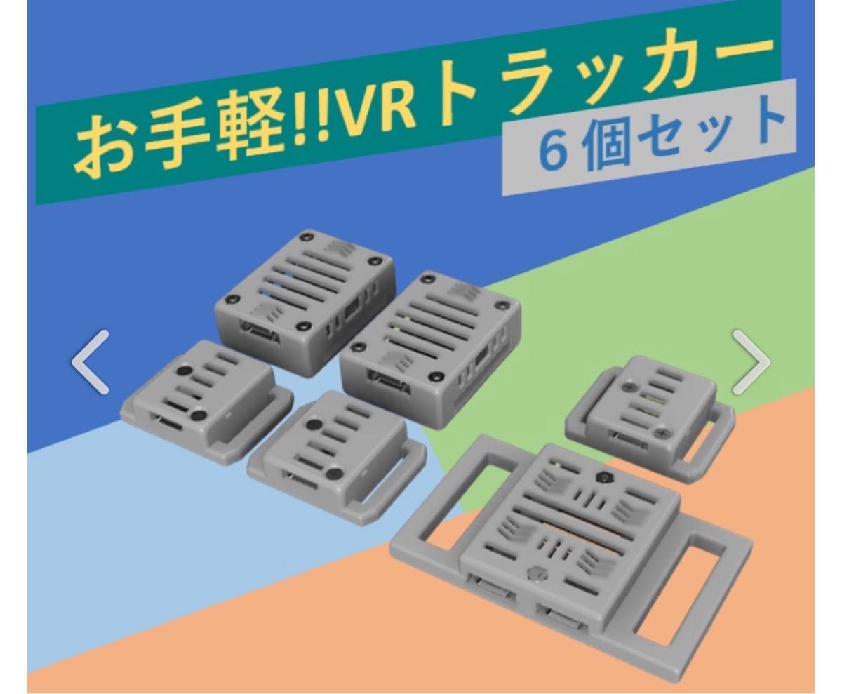 VRChat向け フルトラ]VRトラッカー 「ぽてとら」｜Yahoo!フリマ（旧