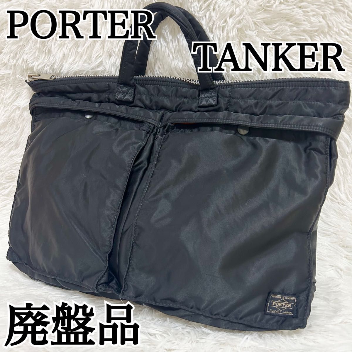 本日限定価格】ポーター タンカー ブリーフケース ヘルメットバッグ