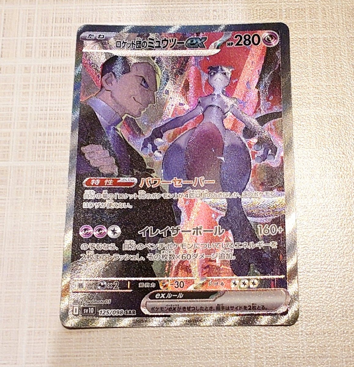 ポケモンカードゲーム ロケット団のミュウツーex SAR sv10-125