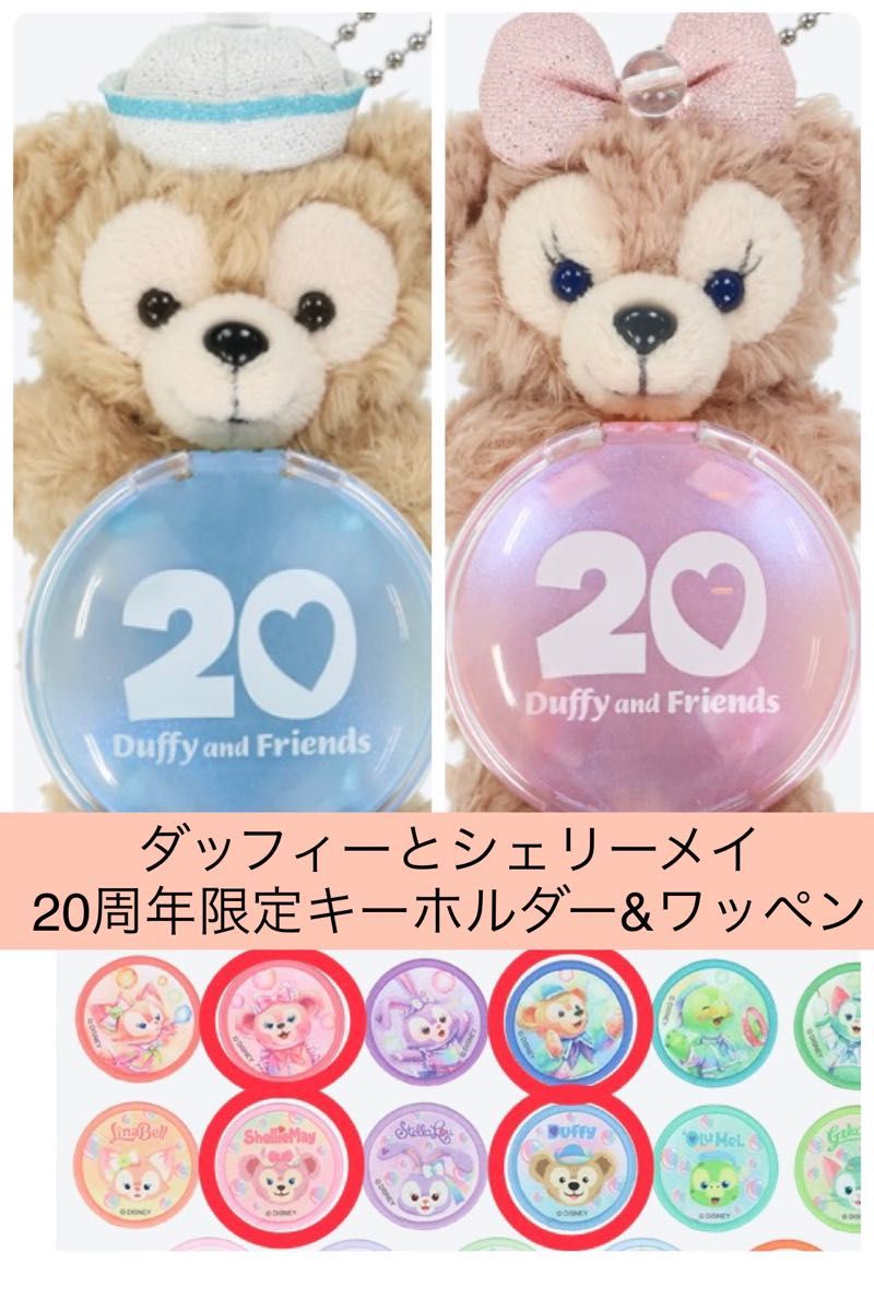 ダッフィー & フレンズ カラフルハピネス ぬいぐるみチャーム シェリー