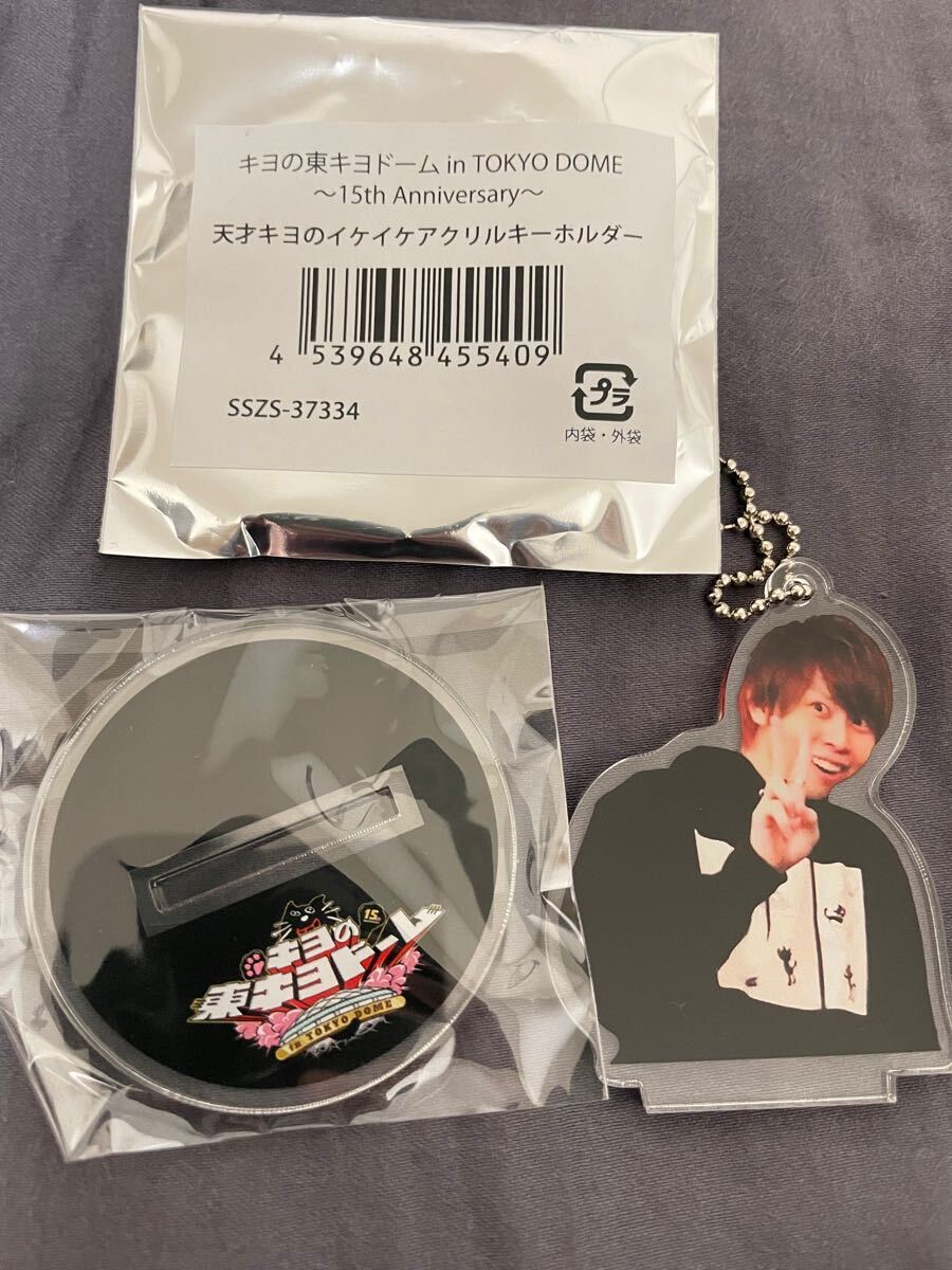 天才キヨのイケイケアクリルキーホルダー アクキー きよねこ屋 東