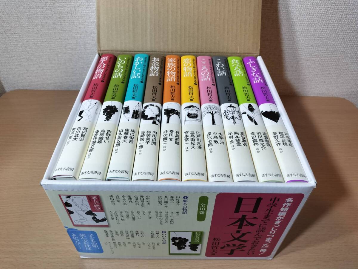 あすなろ書房 松田哲夫/編 中学生までに読んでおきたい日本文学 全10巻