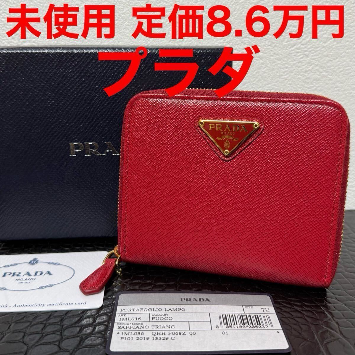 プラダ prada 未使用 二つ折り財布 1ML036 サフィアーノレザー レッド