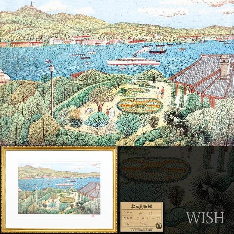 Yahoo!オークション - 【真作】【WISH】山下清「グラバー邸」リトグラ