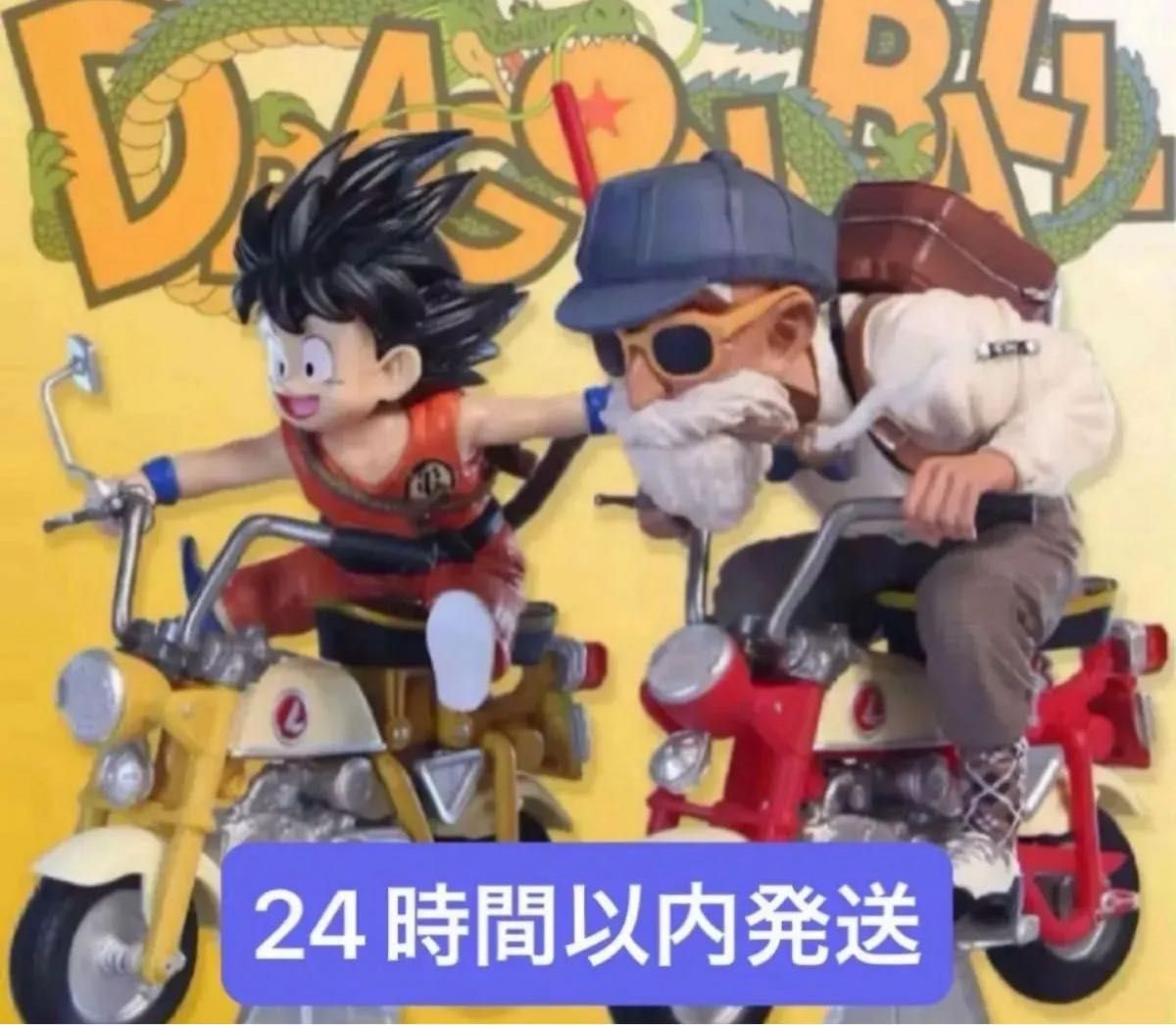 ドラゴンボール 悟空 亀仙人 バイク 2体セット フィギュア 24時間以内