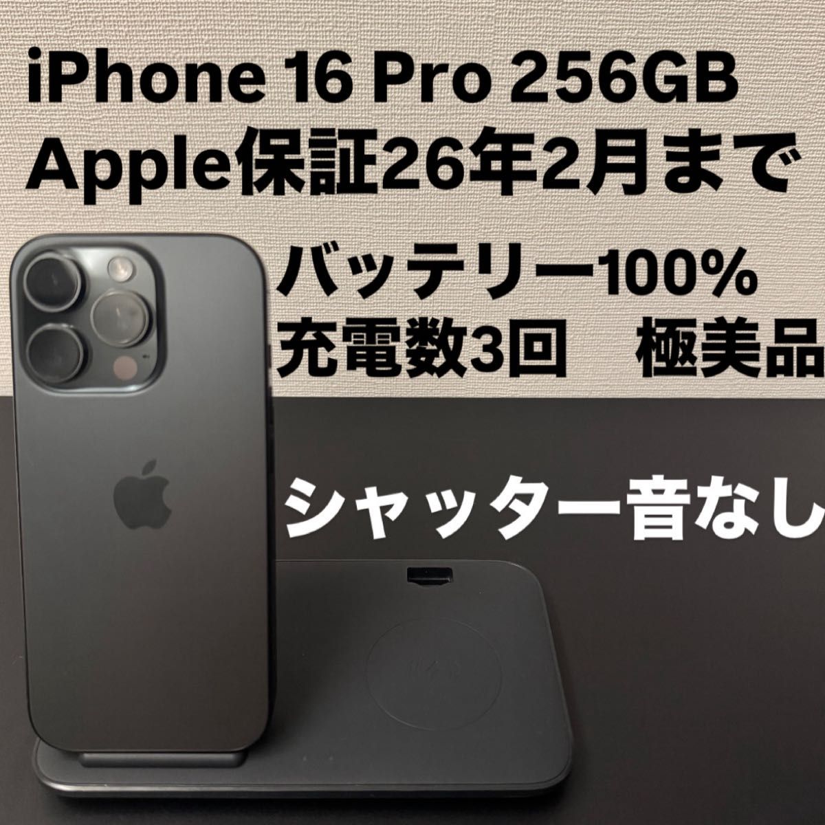 極美品 Apple iPhone 16 Pro 256GB SIMフリー ブラックチタニウム