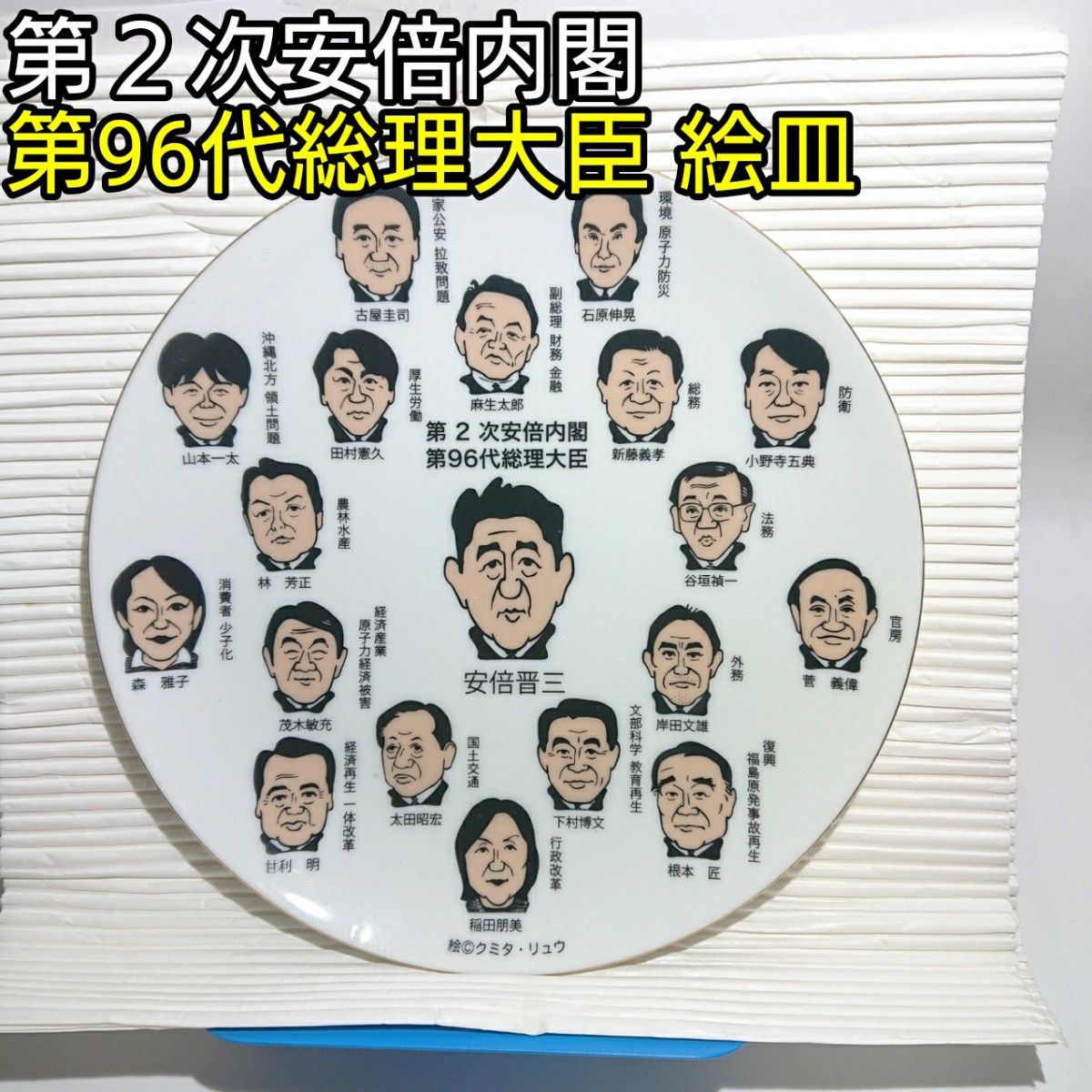 第2次安倍内閣 第96代総理大臣安倍晋三絵皿 平成24年(2012年)12月26