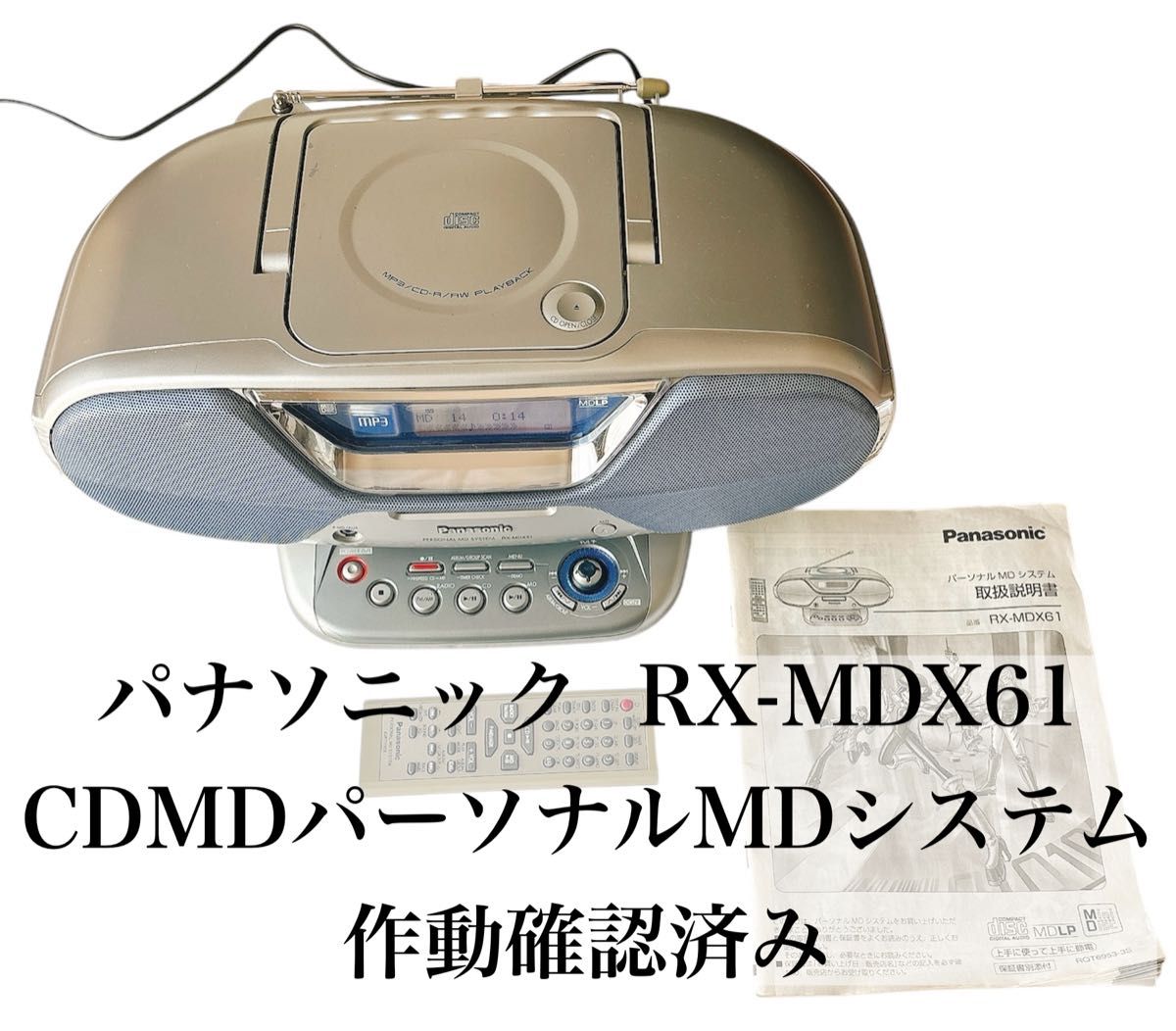 パナソニック CDMDパーソナルMDシステム RX-MDX61 作動確認済み
