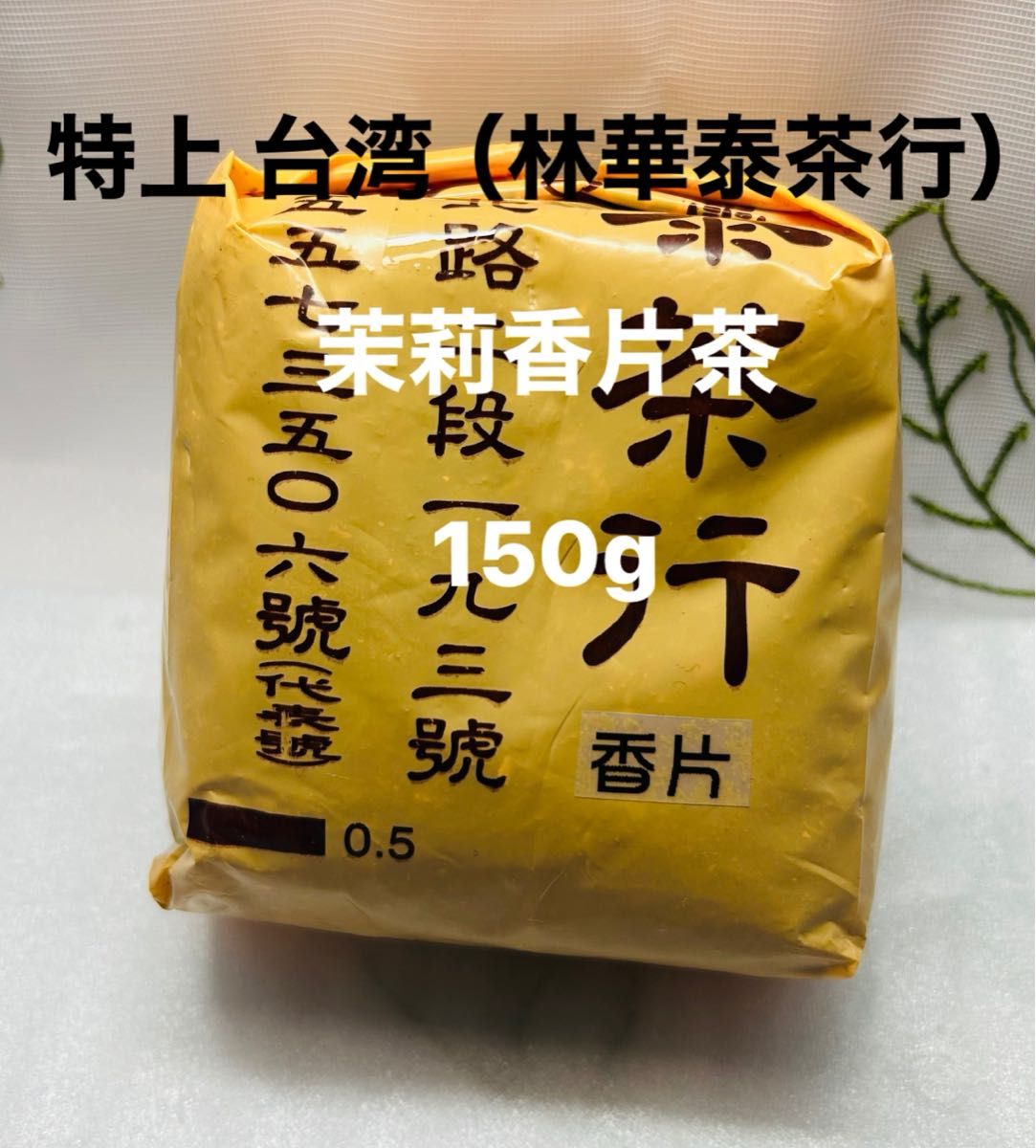 特上 台湾（林華泰茶行）茉莉香片茶 150g｜Yahoo!フリマ（旧PayPayフリマ）