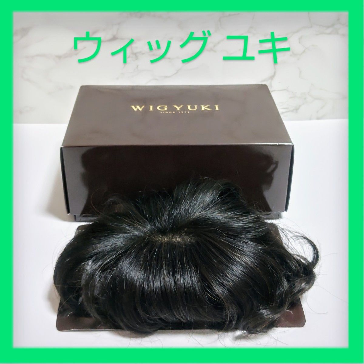 WIG YUKI ウィッグ ユキ 高級人毛40%耐熱系30%トップピース暗自然色