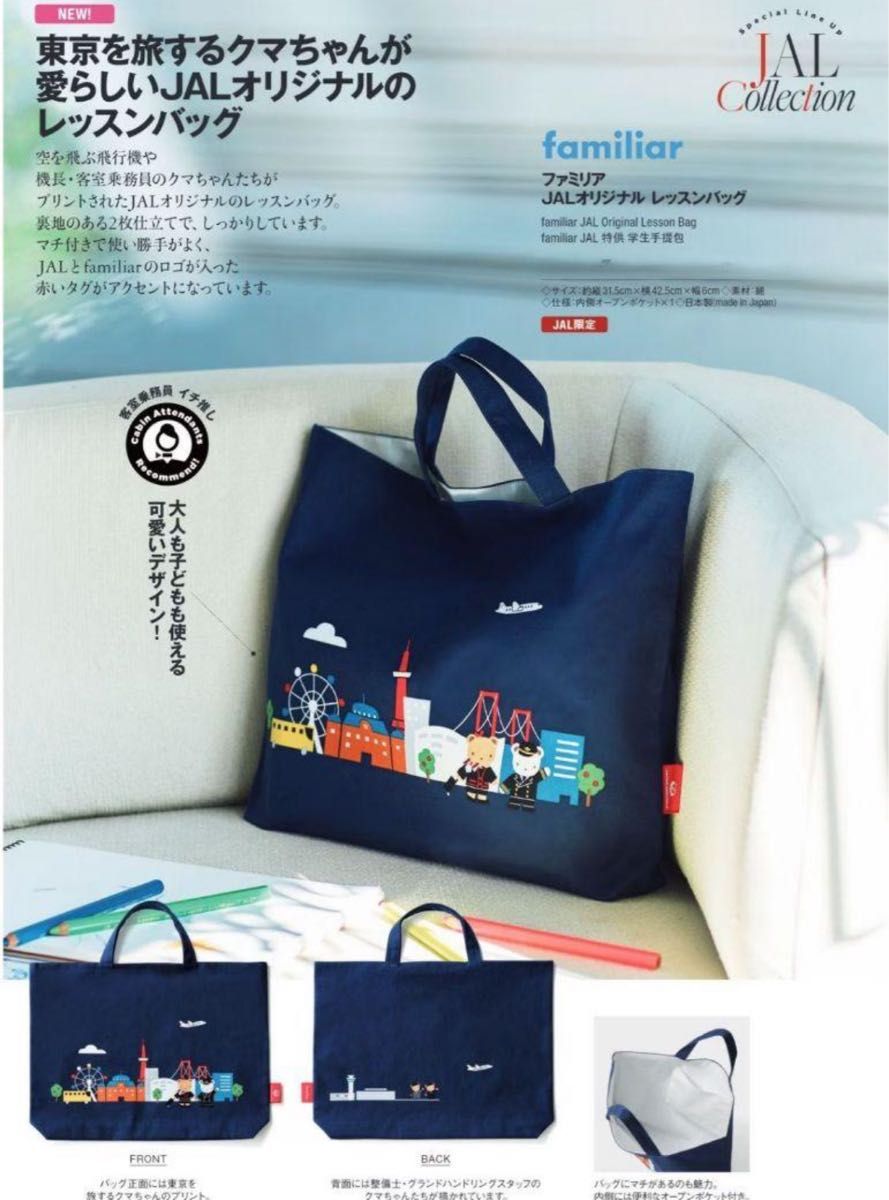 JAL機内販売 限定 ファミリア JALオリジナル レッスンバッグ｜Yahoo