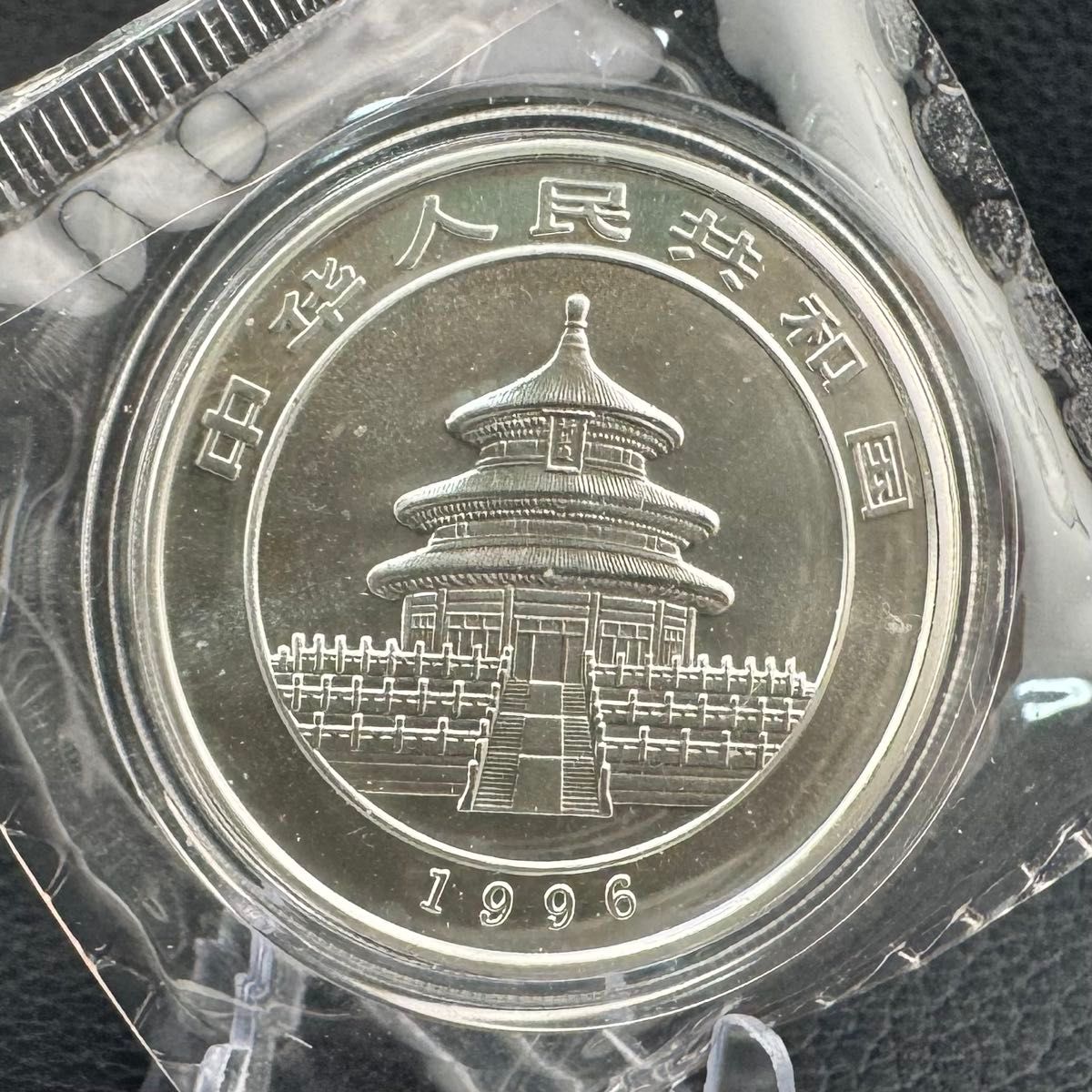 激レア品 銀貨 中国 パンダ銀貨 1996年 純銀 コインカプセル付き