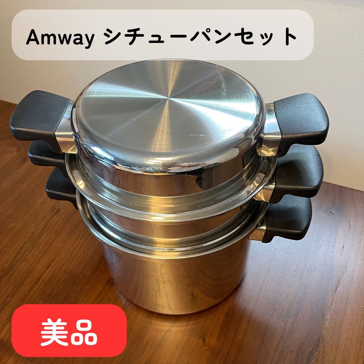 アムウェイ Amway クィーン お鍋 蒸し器 Queen 両手鍋 4Lシチューパン