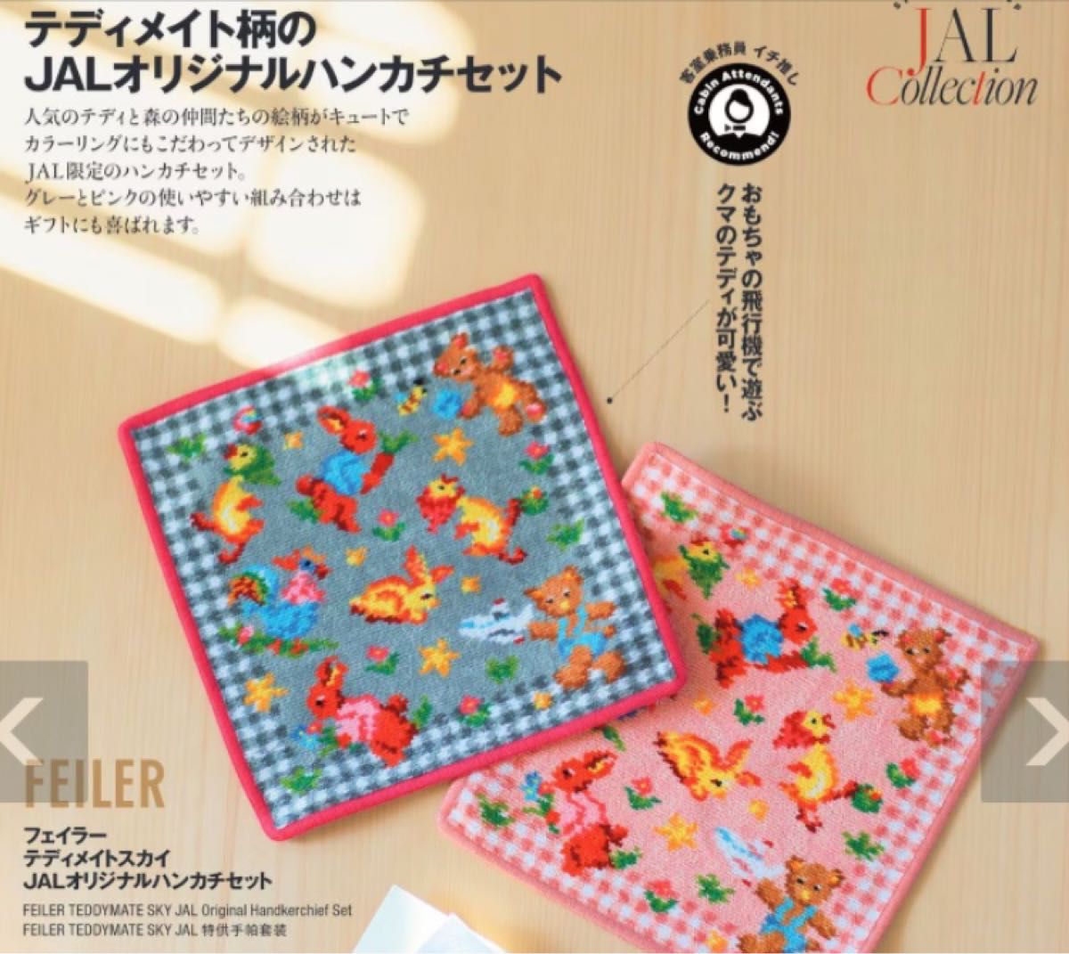JAL機内販売限定】フェイラー テディメイトスカイ ハンカチ2枚セット