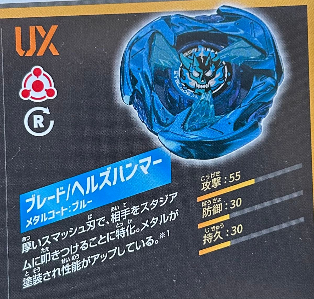 ベイブレードx ブレード【ヘルズハンマー】メタルコート UX-10